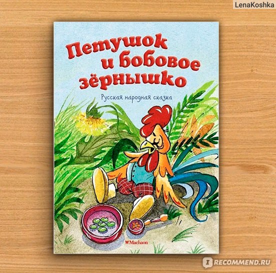 Конспект урока литературного чтения по фгос, 2 класс. сказка «петушок и бобовое зернышко»
