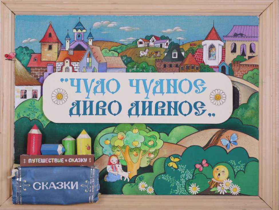 Русская народная сказка - диво дивное, чудо чудное