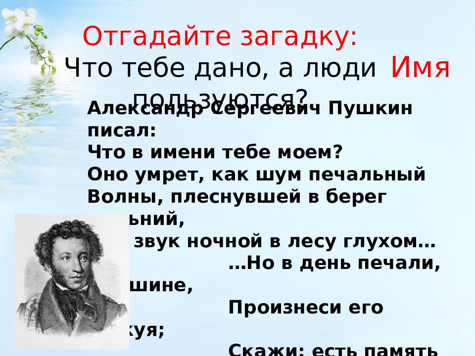 Александр пушкин — что в имени тебе моем: стих