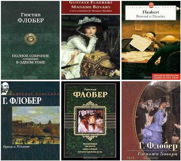 Роман флобера «госпожа бовари»: краткое содержание
