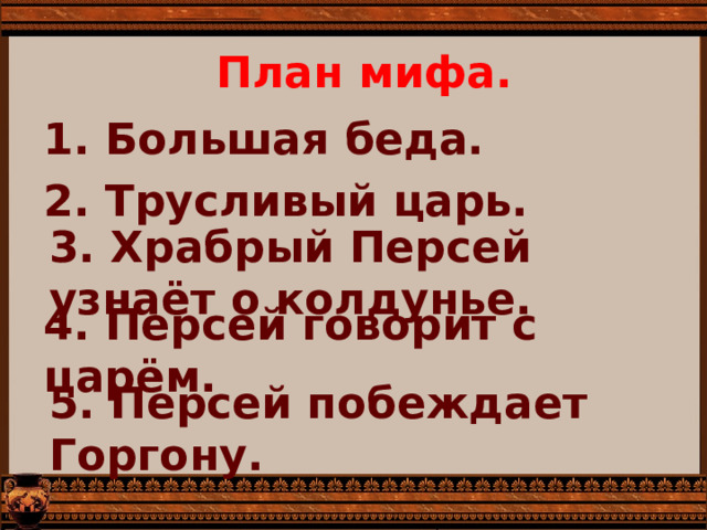 Древнегреческий миф храбрый персей читать. урок литературного чтения "легенды и мифы древней греции