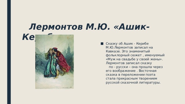 Лермонтов м.ю. “ашик-кериб” читательский дневник, краткое содержание