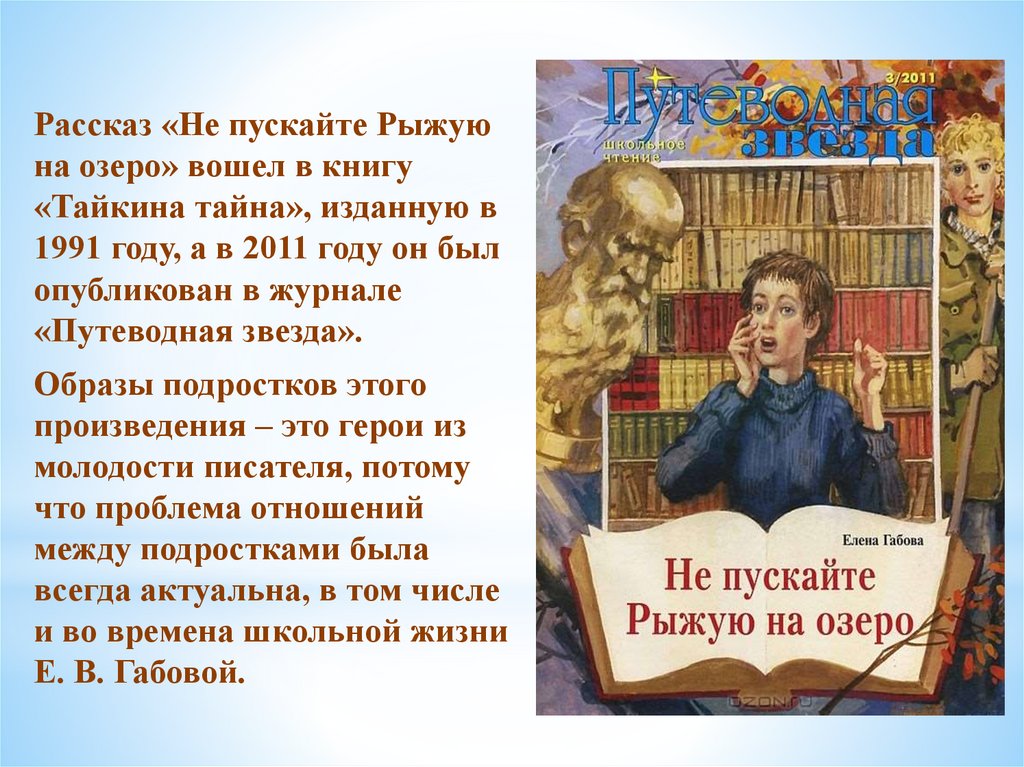 Рассказ не пускайте рыжую на озеро 👩‍🦰 габова елена