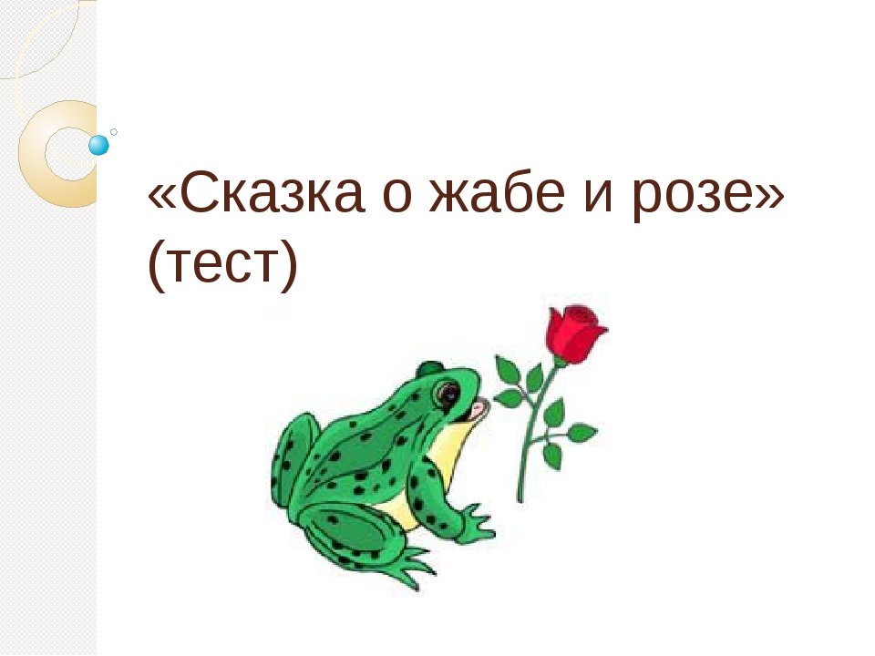 О жабе и розе: сказка гаршина в. м. читать онлайн