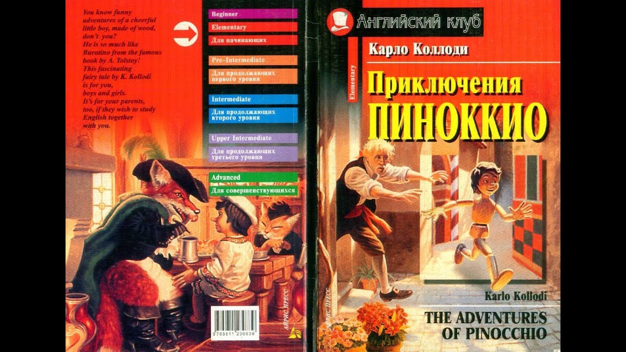 Толстой приключение буратино главные герои читательский дневник. энциклопедия сказочных героев: «золотой ключик»