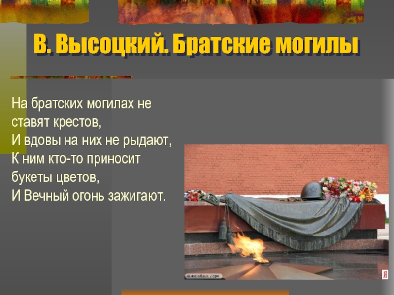 Анализ стихотворения "на братских могилах" пожалуйста. анализ стихотворения высоцкого братские могилы