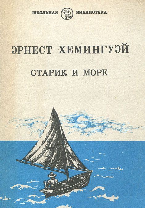 «старик и море»: философский смысл повести, сила характера старика