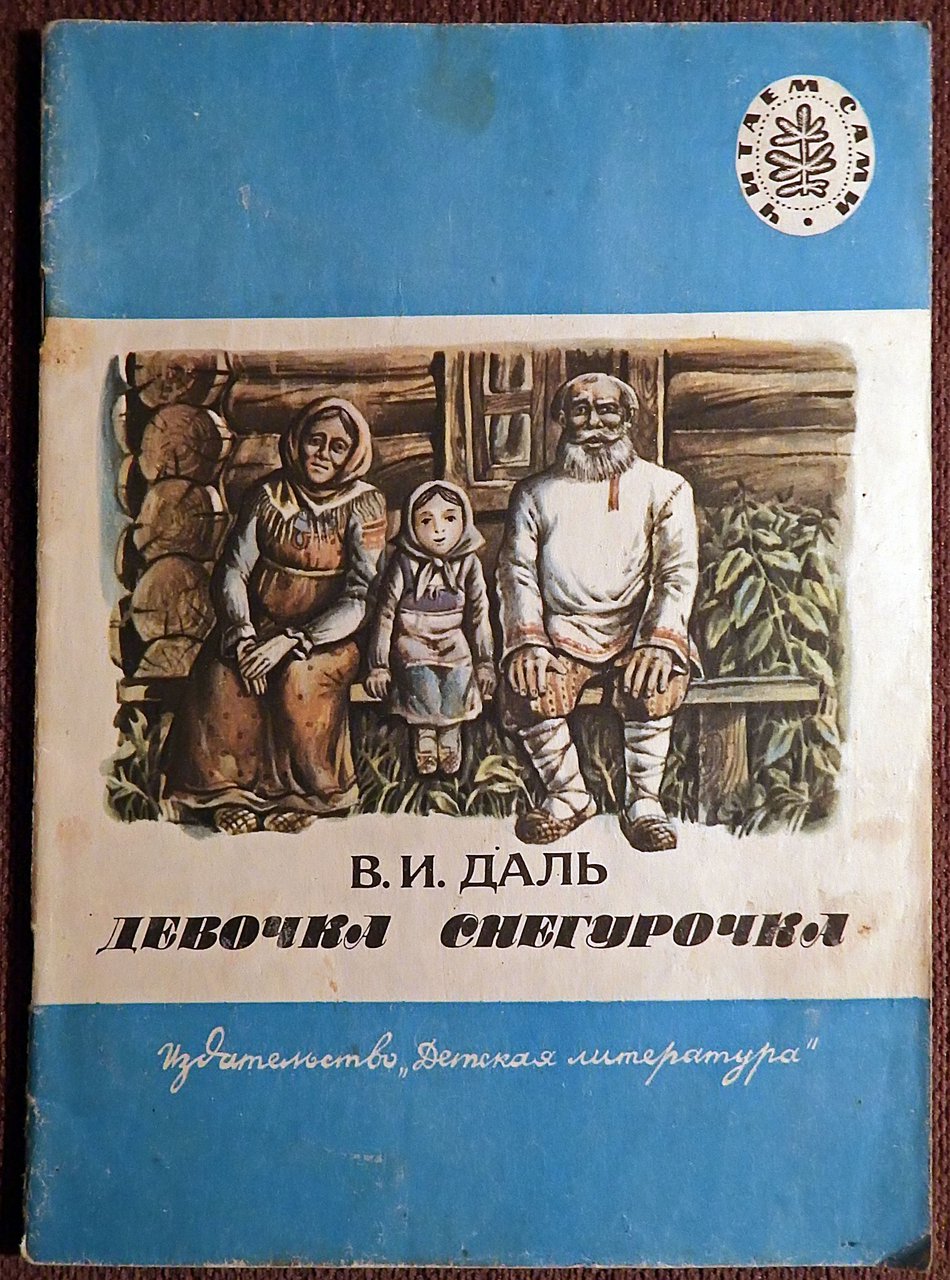 Конспект урока по литературному чтению, 3 класс. даль «девочка снегурочка»
