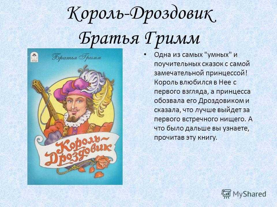Краткое содержание сказок братьев гримм для читательского дневника, читать краткий пересказ онлайн