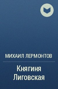 Эволюция жанра светской повести в романе м.ю. лермонтова «княгиня лиговская»