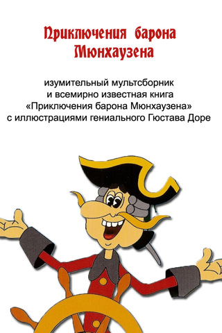 Смысл названия книги приключения барона мюнхаузена