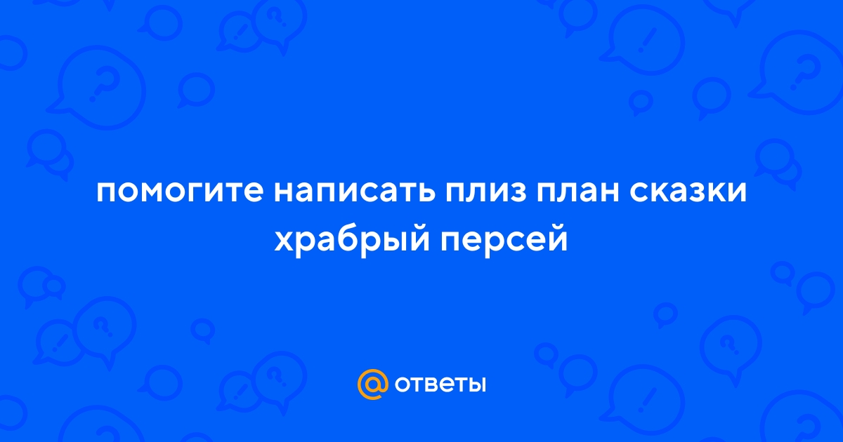 Краткий пересказ мифа храбрый персей. храбрый персей. сказка храбрый персей