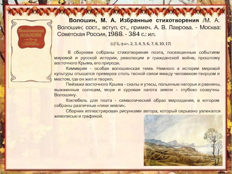 Волошин максимилиан