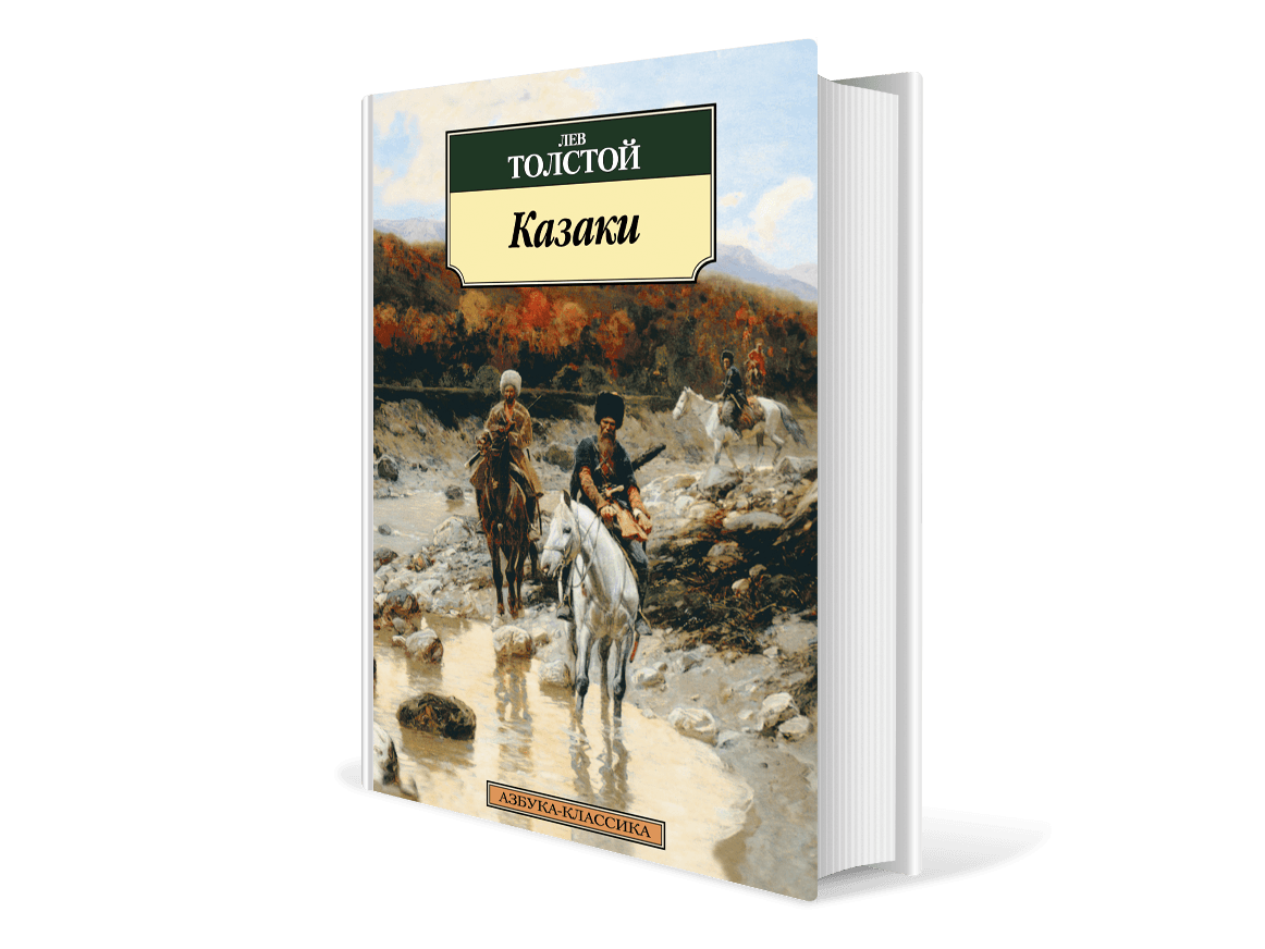Л н толстой казаки краткое содержание. лев толстойказаки. другие пересказы и отзывы для читательского дневника