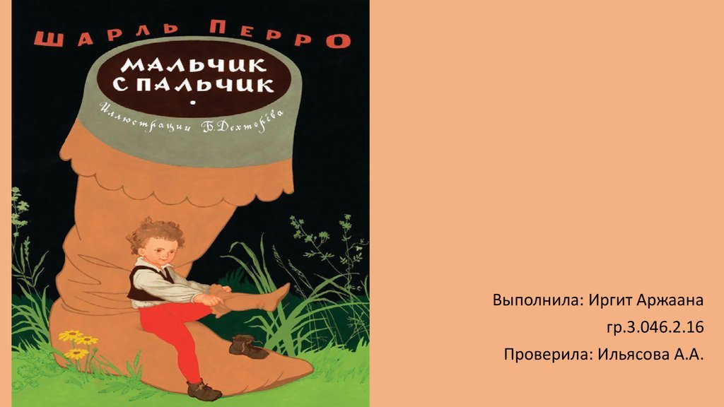 Мальчик с пальчик для читательского дневника главные. анализ сказки мальчик-с-пальчик