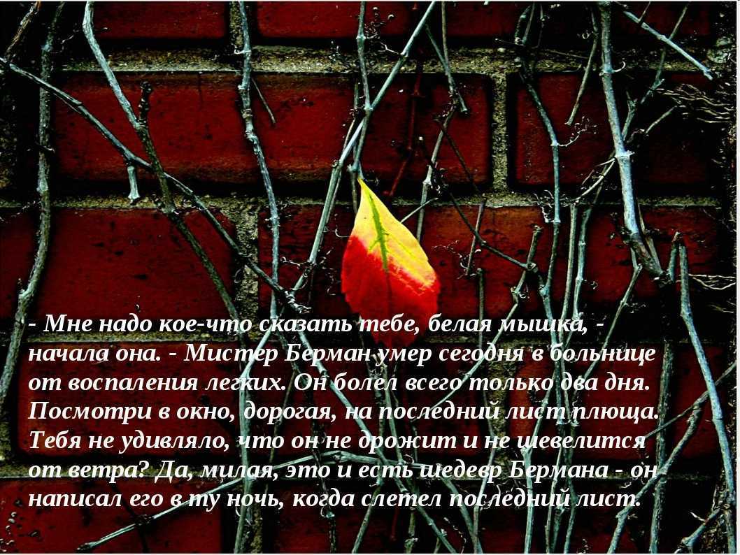 Последний лист анализ произведения. анализ рассказа о’генри «последний лист. юная нимфа, сраженная тяжелым недугом