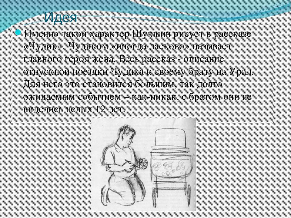 Основная мысль рассказа чудик - граматика и образование на pisanino.ru