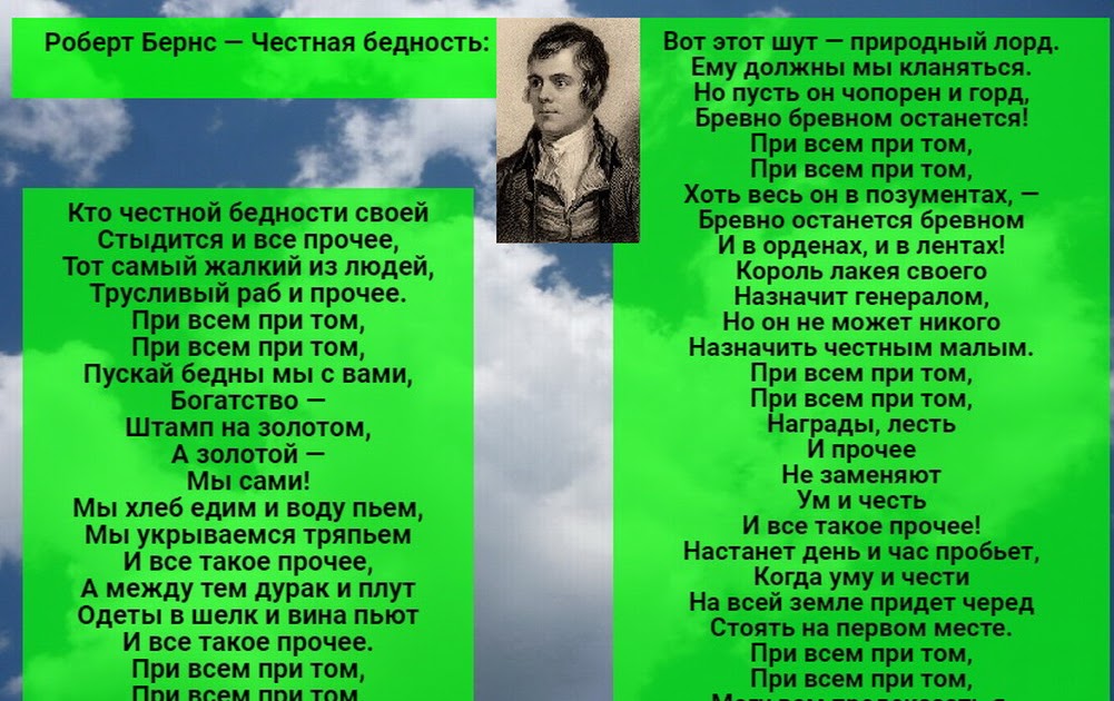 Роберт бернс честная бедность читать полностью. «анализ стихотворения роберта бернса «честная бедность