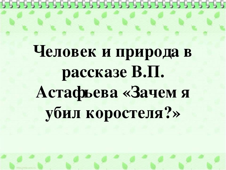 Краткое содержание астафьев зачем я убил коростеля?