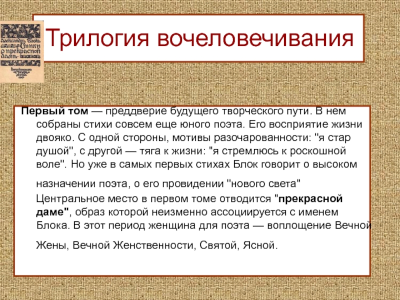 «трилогия  вочеловечения» блока как отражение этапов творческого пути, эволюция лирики, таблица