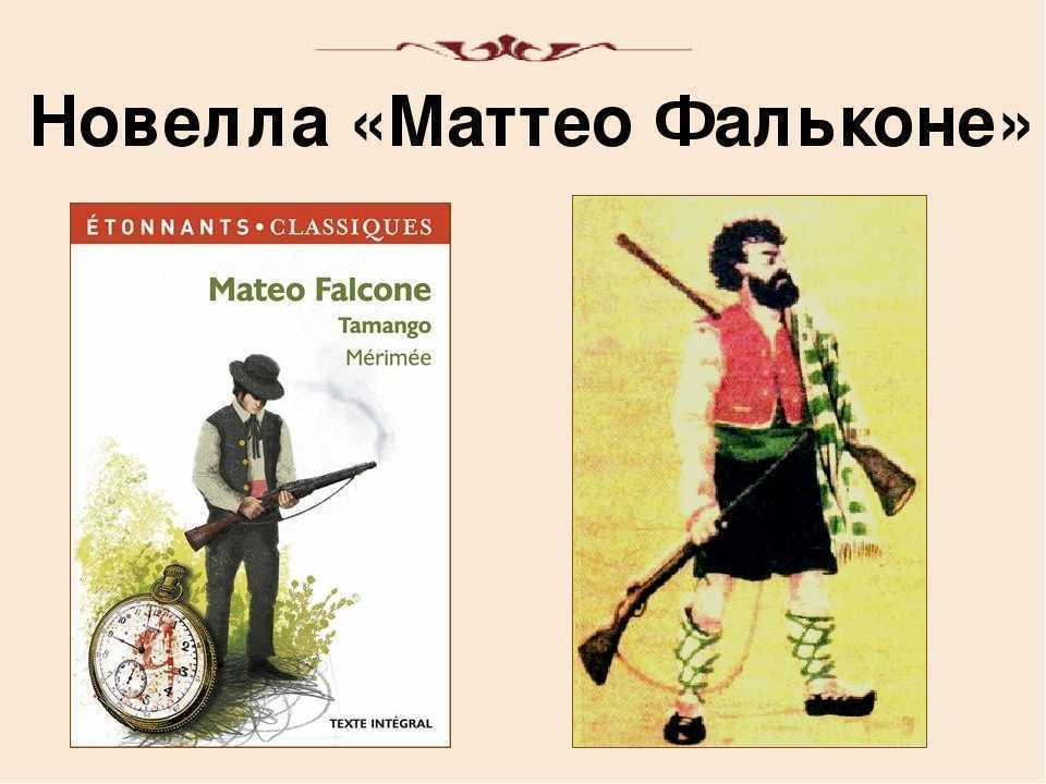 «маттео фальконе»: краткий пересказ новеллы просперо мериме