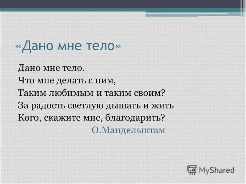 Анализ стихотворения: дано мне тело – что мне делать с ним