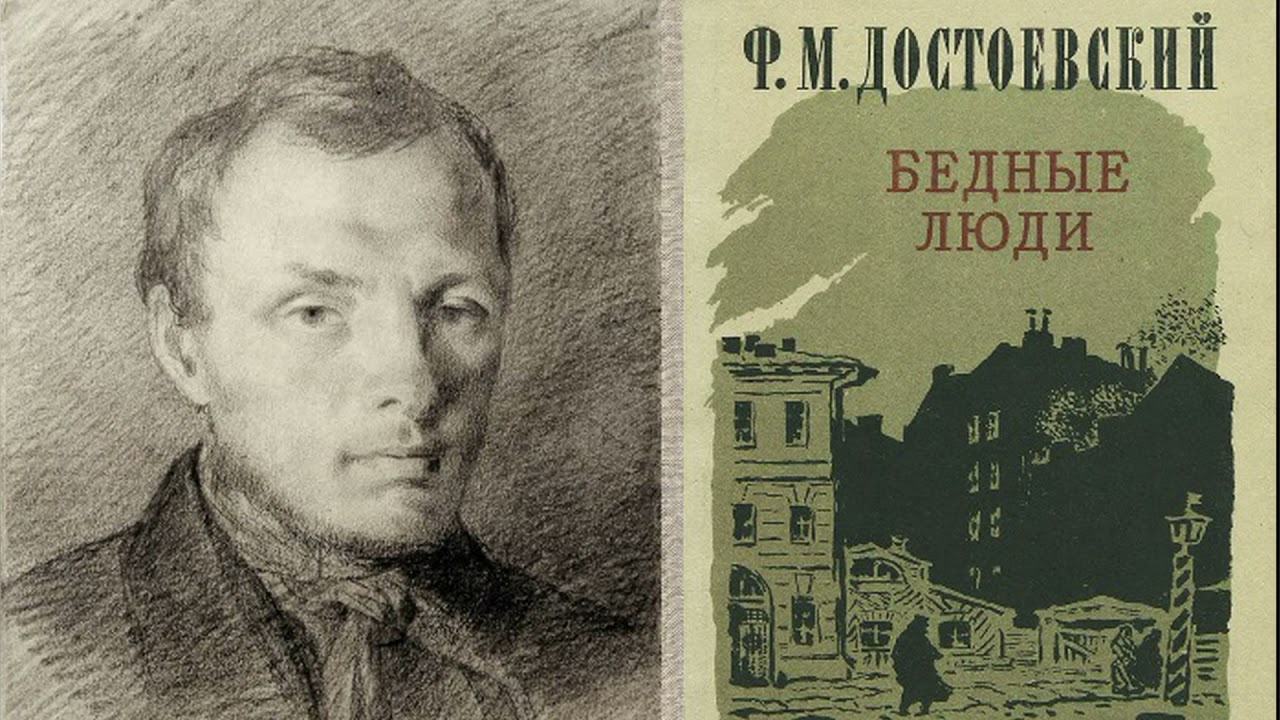 Анализ произведения «бедные люди» (ф. м. достоевский) - итоговое сочинение и готовые эссе по текстам егэ