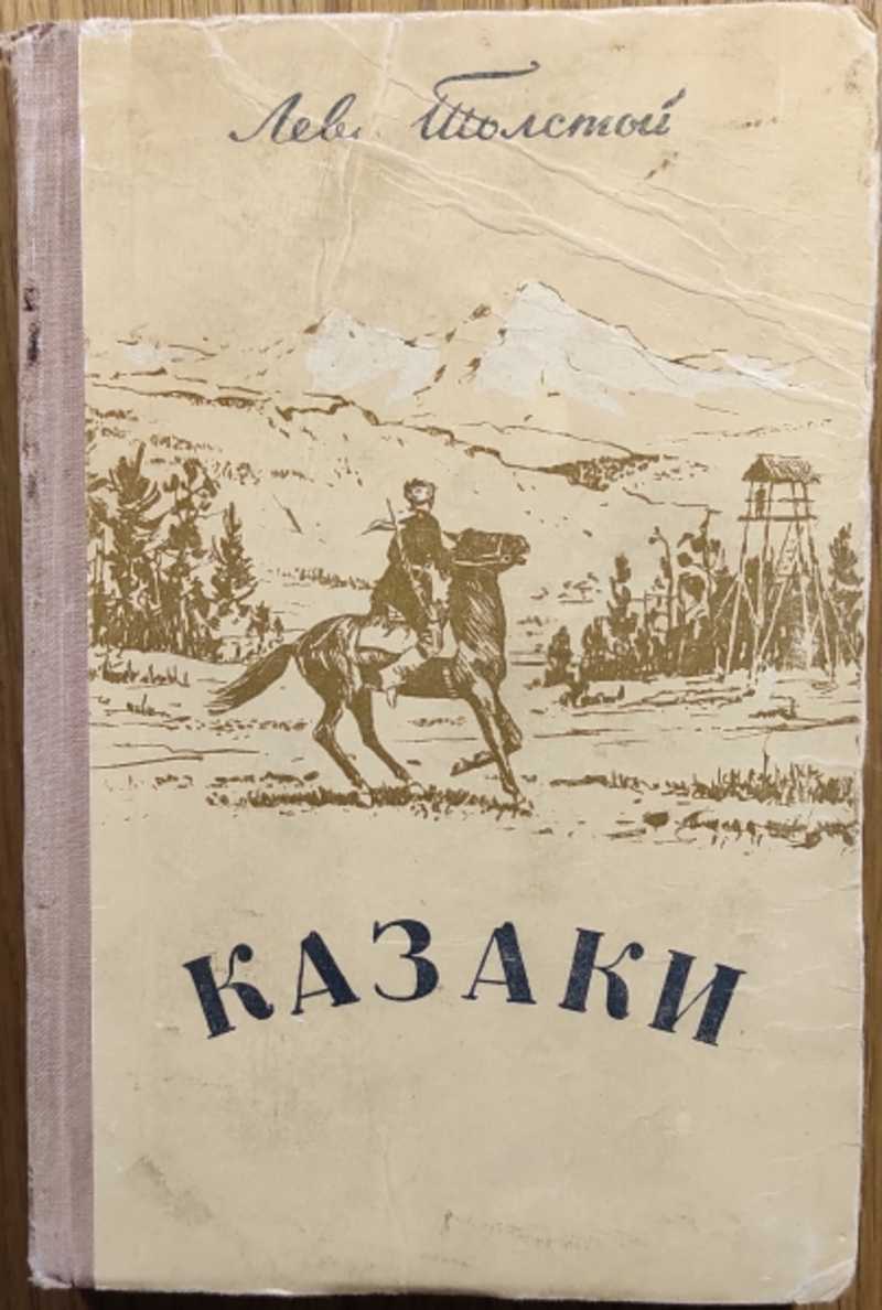 Краткое содержание  казаки лев толстой пересказы изложения краткие содержания произведений по главам