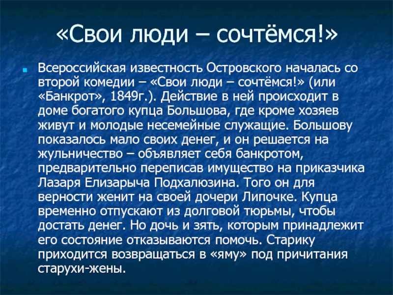 Анализ пьесы «свои люди