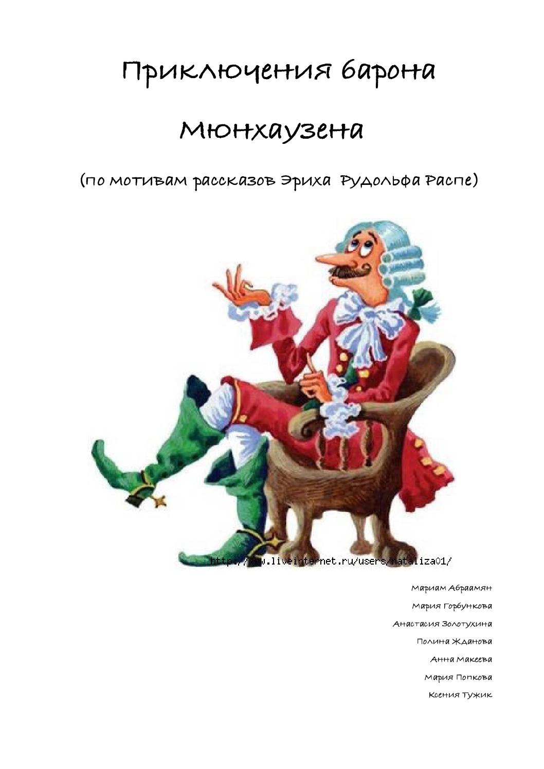 "приключения барона мюнхаузена" главные герои, главная мысль, что писать? - вопросник.про
