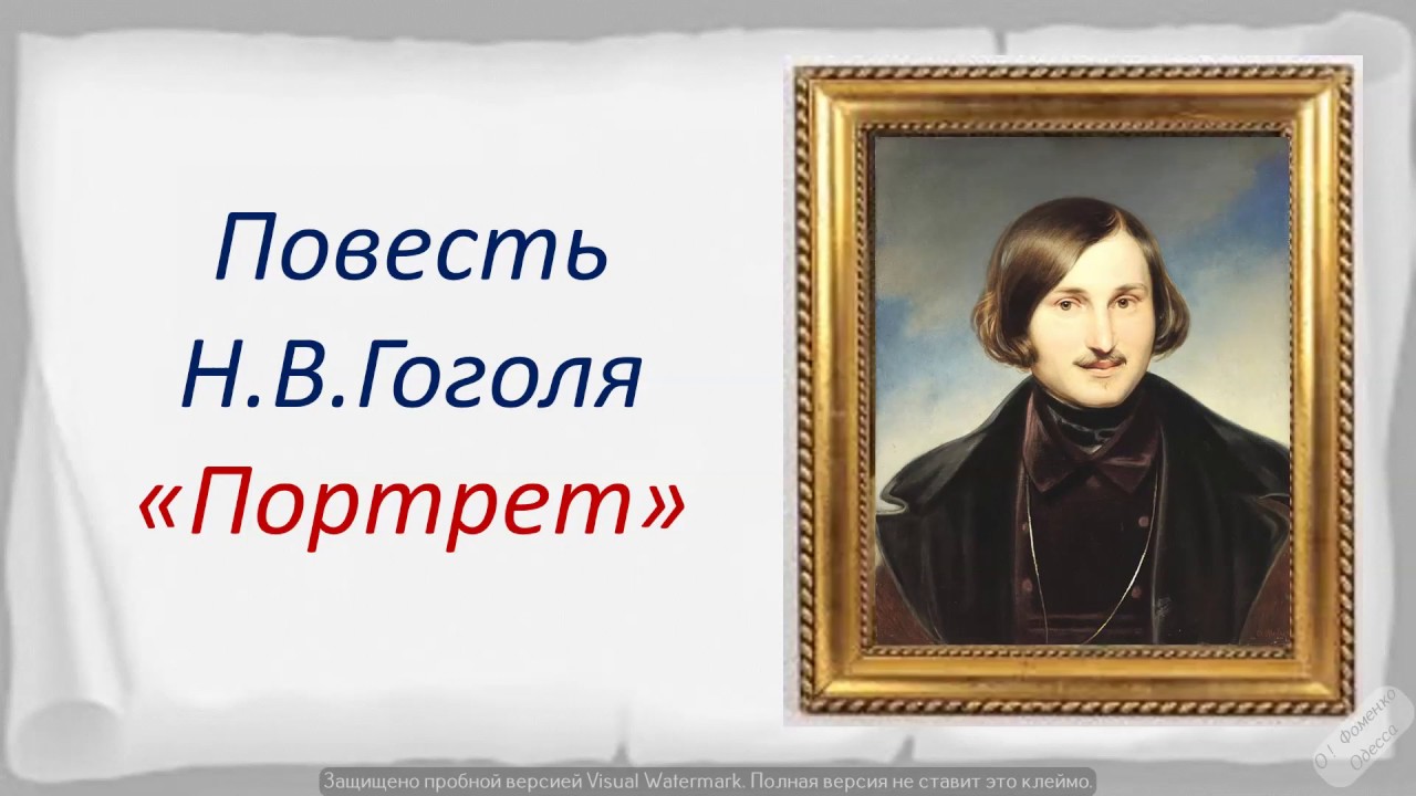 Смысл повести портрет гоголя