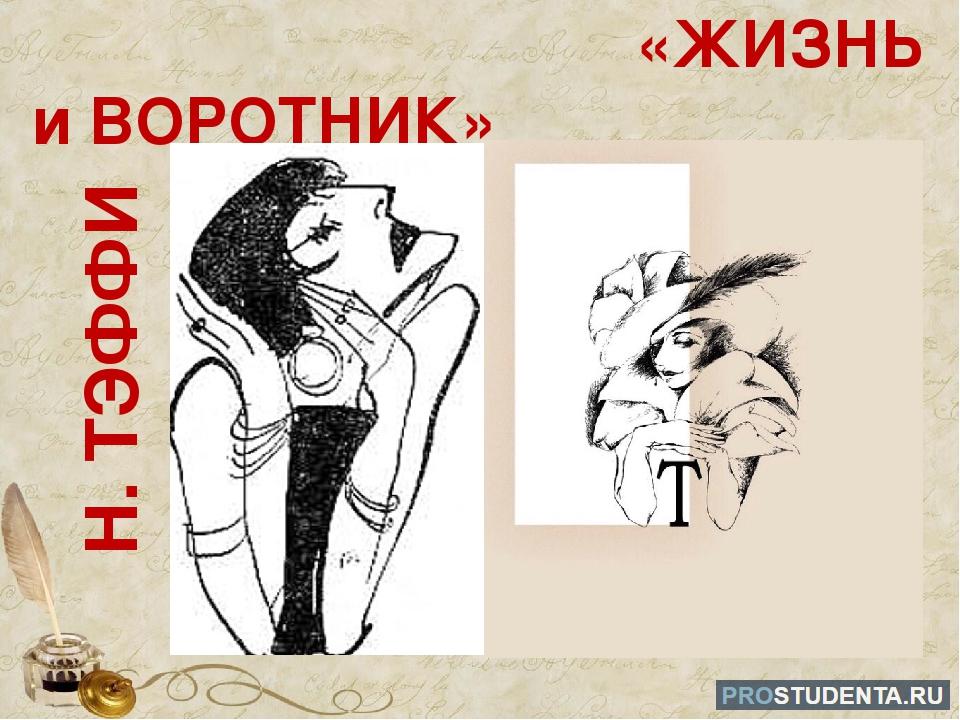 Смысл рассказа "жизнь и воротник" тэффи | какой смысл