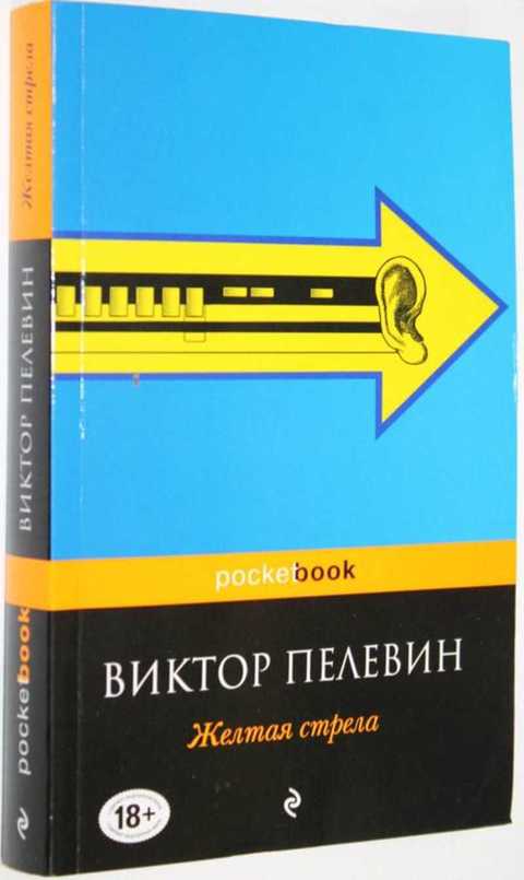 Cочинение «"желтая стрела". виктор пелевин «жёлтая стрела желтая стрела краткое