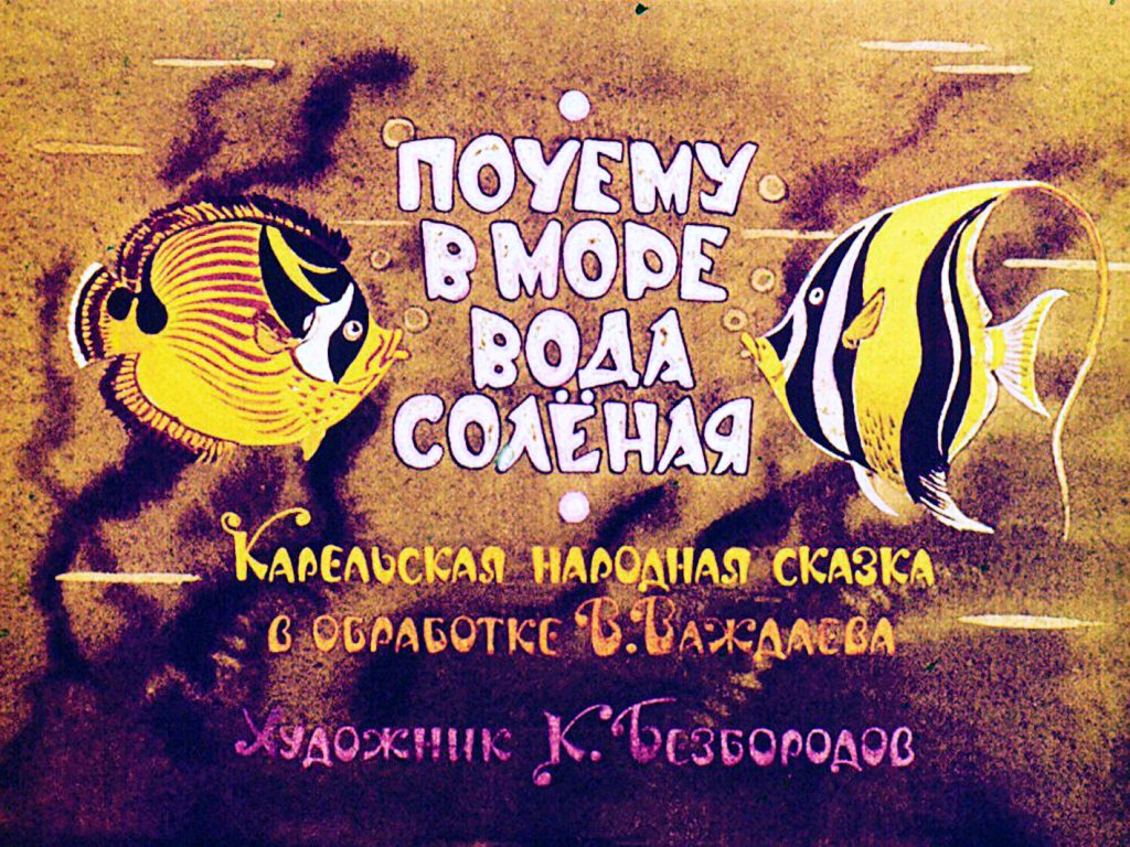 Почему вода в море соленая: карельская сказка краткое содержание