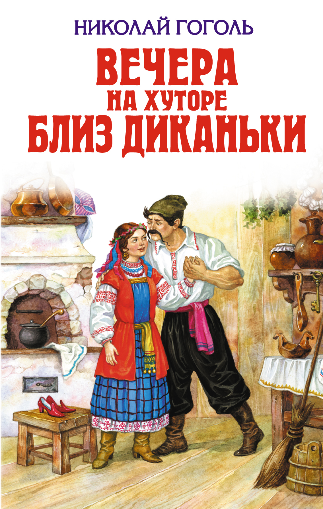 Николай гоголь. сборник «вечера на хуторе близ диканьки»