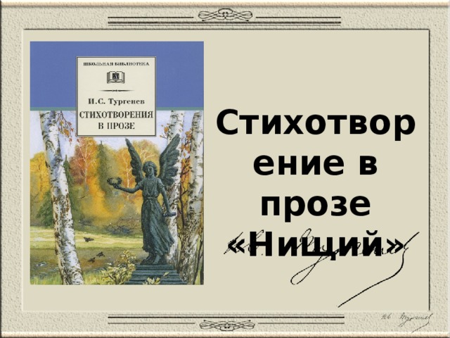 Смысл стихотворения «нищий» тургенева