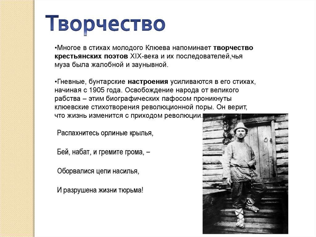 Поэзия николая клюева
(краткое содержание)