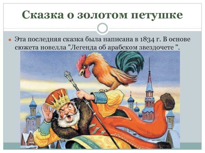 Пушкин «сказка о золотом петушке», разбор для читательского дневника. пушкин «сказка о золотом петушке», разбор для читательского дневника