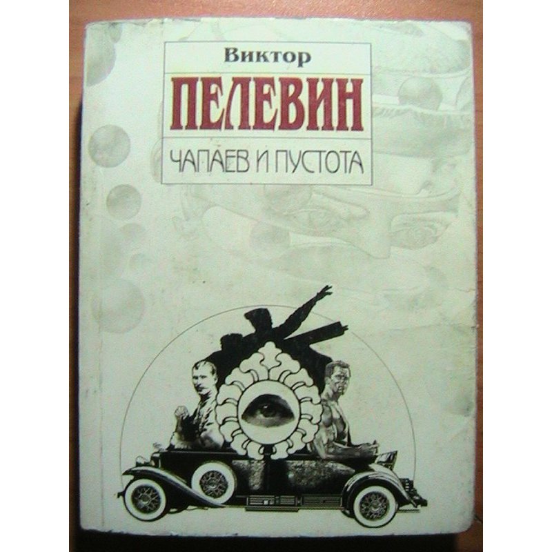 Постмодернистская проза в. пелевина ('чапаев и пустота', 'generation п'). особенности поэтики. реферат. литература. 2015-05-21