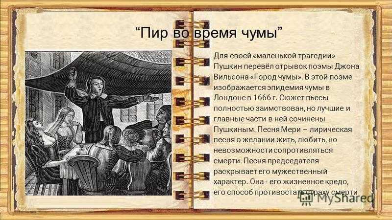 "пир во время чумы" анализ поэмы александра пушкина, главные герои