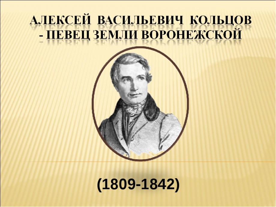 Презентация на тему "«песня пахаря» а.в. кольцов" по литературе для 5 класса