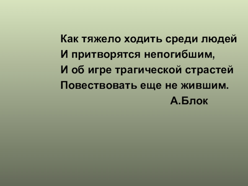 Анализ стихотворения блока «как тяжело ходить среди людей…»