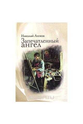 Запечатлённый ангел