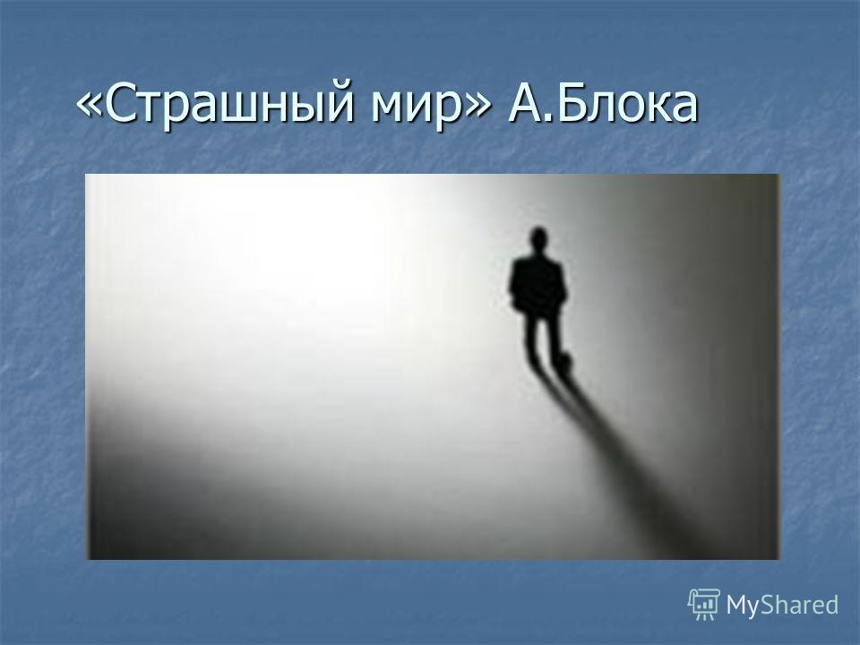 Конспект урока литературы "страшный мир в лирике а.блока" - литература, уроки