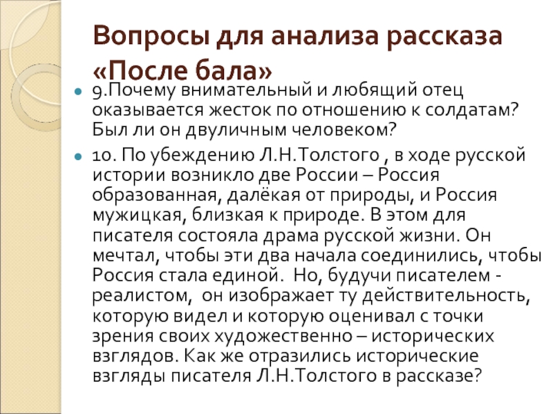 Что заставляет задуматься рассказ после бала толстого?