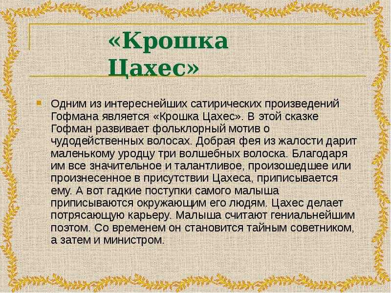 «крошка цахес, по прозванию циннобер» краткое содержание повести гофмана – читать пересказ онлайн