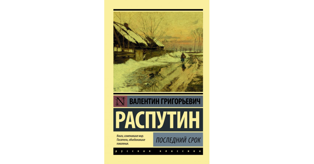 «последний срок» краткое содержание повести распутина – читать пересказ онлайн