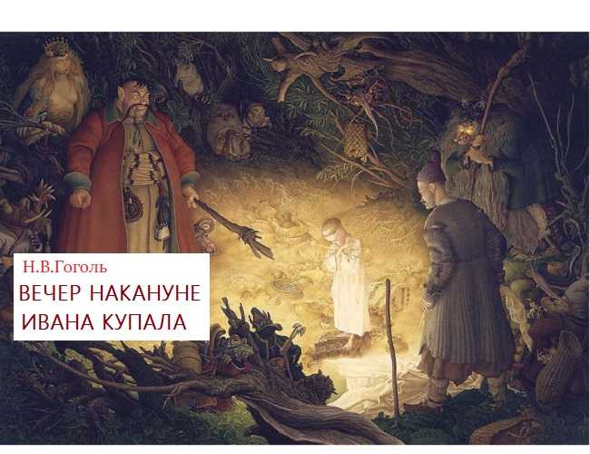«вечер накануне ивана купала» краткое содержание за 2 минуты