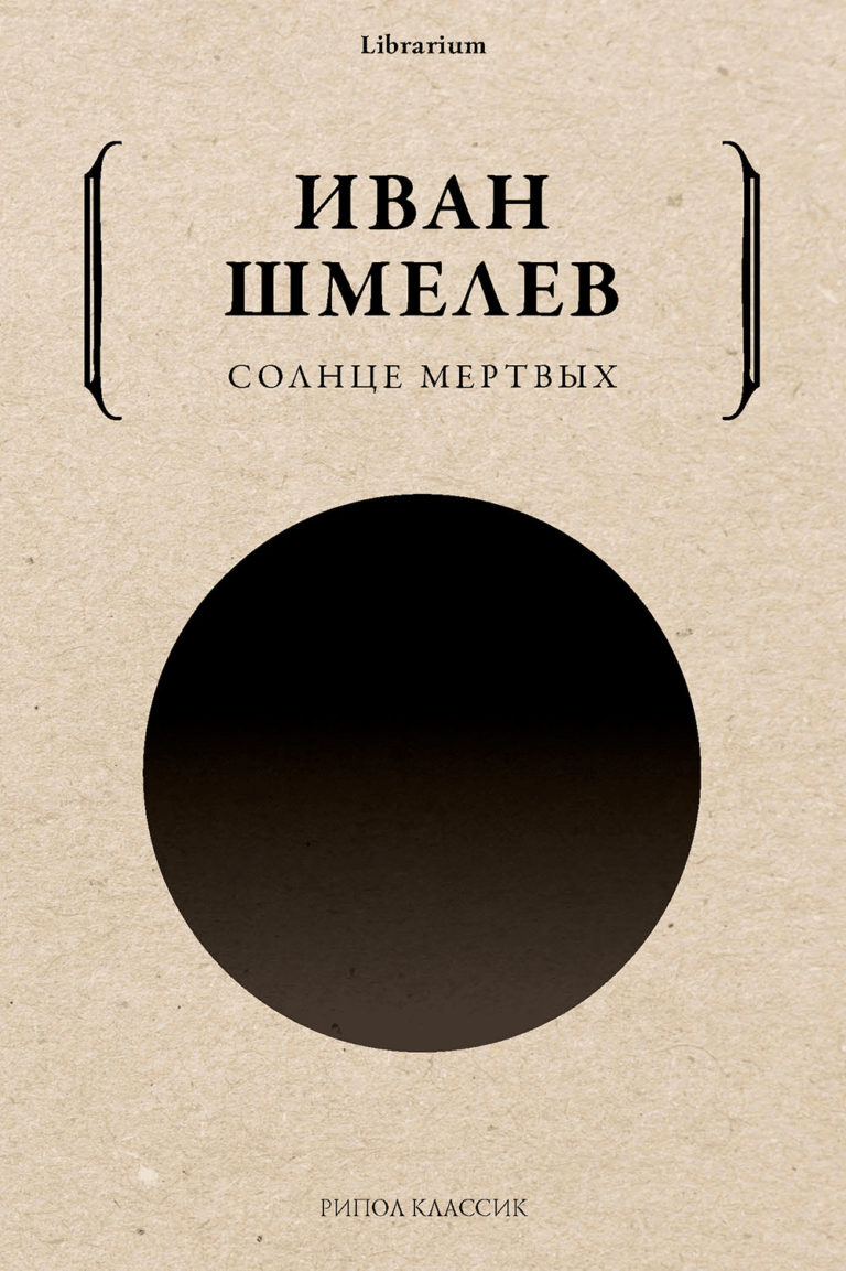 Шмелев иван сергеевич солнце мертвых краткое содержание. солнце мертвых