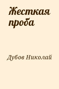 Дубов николай горе одному главные герои. все книги про: «н дубов горе одному